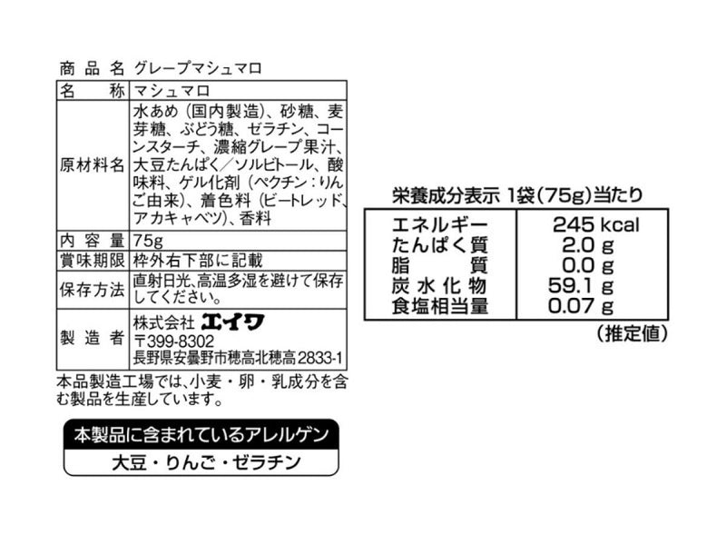 エイワ　グレープマシュマロ　７５ｇ７５ｇ×１袋入