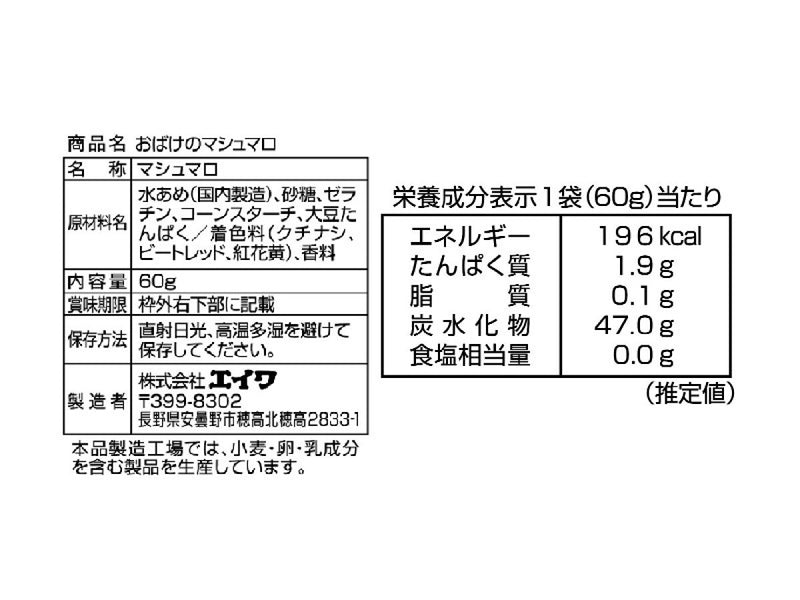 エイワ　おばけのマシュマロ　６０ｇ６０ｇ×１個入
