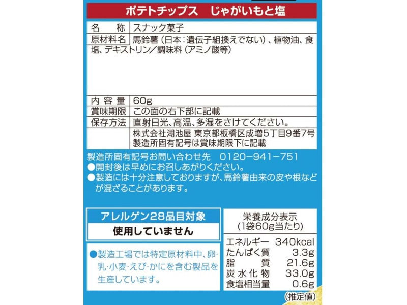 湖池屋　ポテトチップス　じゃがいもと塩　６０ｇ