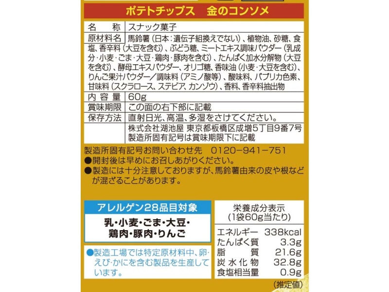 湖池屋　ポテトチップス　金のコンソメ　６０ｇ