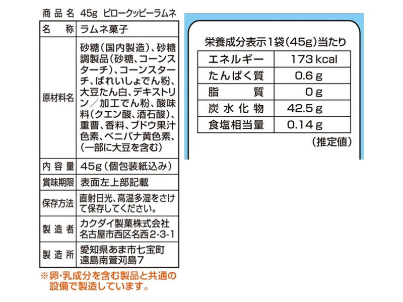 カクダイ製菓　ピロークッピーラムネ　４５ｇ４５ｇ×１個入