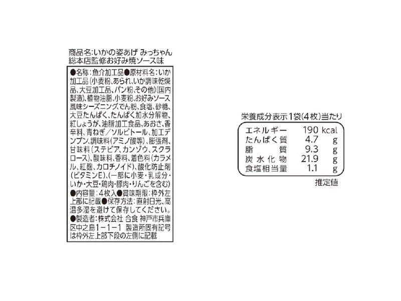合食　いかの姿あげ　みっちゃん総本店監修お好みソース味　４枚入４枚×１個入
