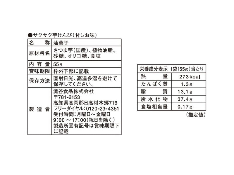 澁谷食品　サクサク芋けんぴ　甘しお味　５５ｇ５５ｇ×１袋入