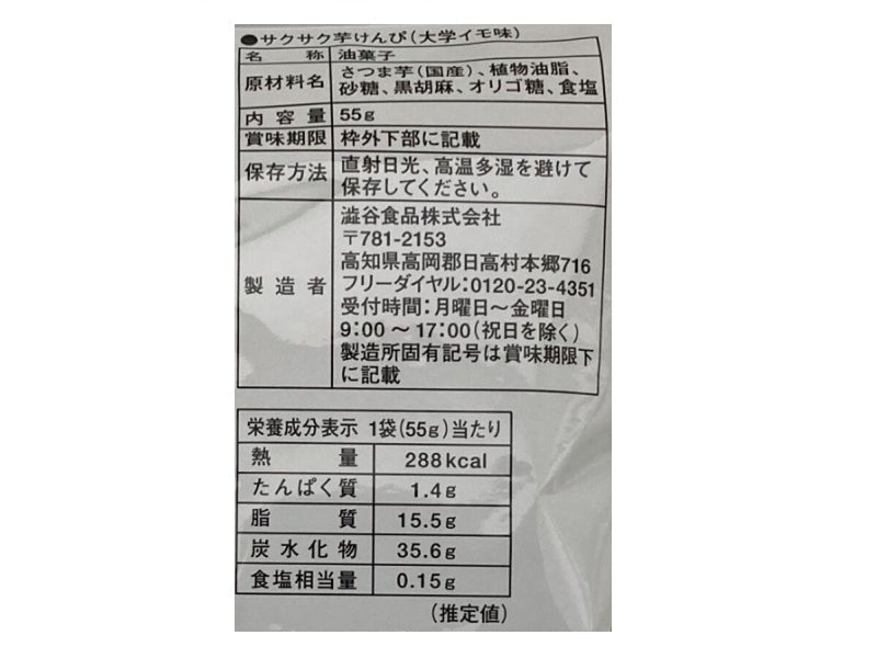 澁谷食品　サクサク芋けんぴ　大学イモ味　５５ｇ５５ｇ×１袋入