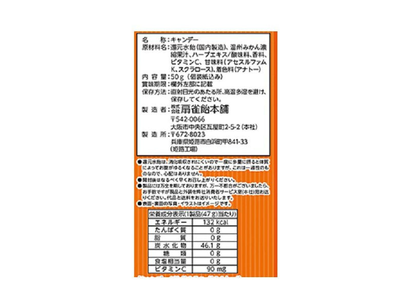 扇雀飴本舗　ノンシュガー温州みかんのど飴　５０ｇ５０ｇ×１袋入