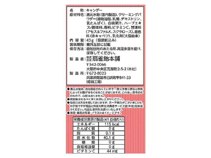 扇雀飴本舗　ノンシュガー白桃のど飴　　４３ｇ４３ｇ×１個入