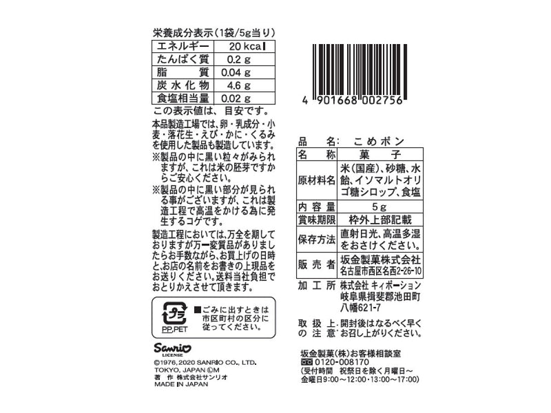 坂金製菓　サンリオキャラクターズ４連こめポン　２０ｇ２０ｇ×１個入