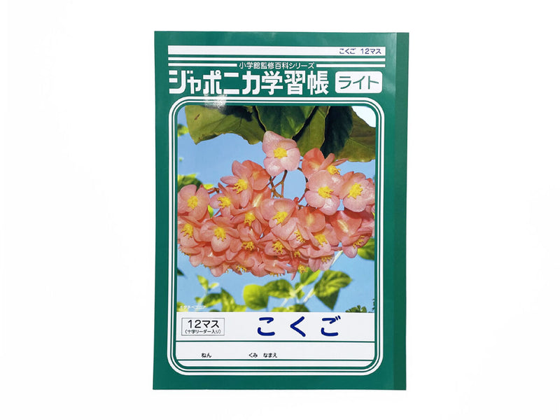 ジャポニカライト学習帳 こくご 12マス -100均 通販 ダイソー
