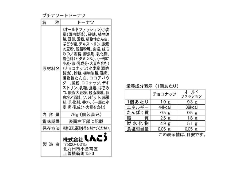 しんこう　プチアソートドーナツ　７６ｇ