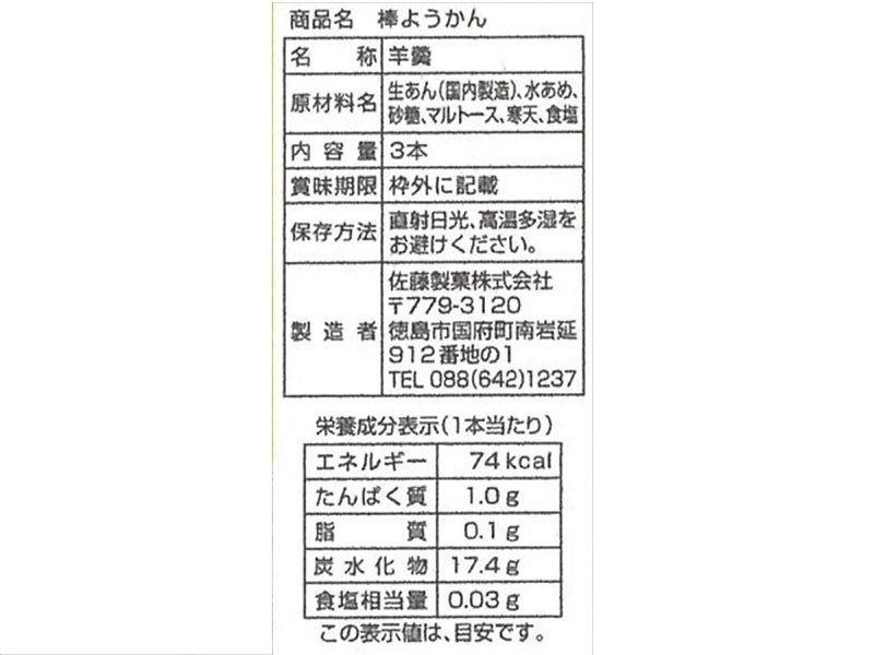 佐藤製菓 棒ようかん 3本75g×1個入 -100均 通販 ダイソー