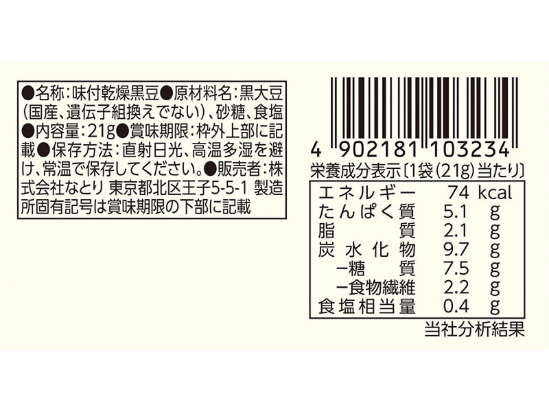 なとり　黒まめおやつ　２１ｇ