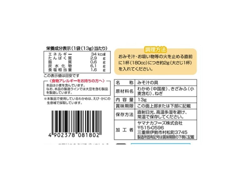 ヤマナカフーズ　みそ汁の具　１３ｇ１３ｇ×１個入