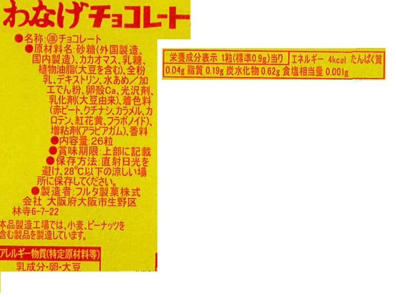 フルタ製菓　わなげチョコ　２６粒