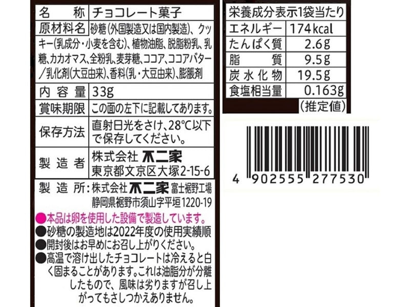 不二家　ザクほろショコラカカオ　モバイルパック　３３ｇ