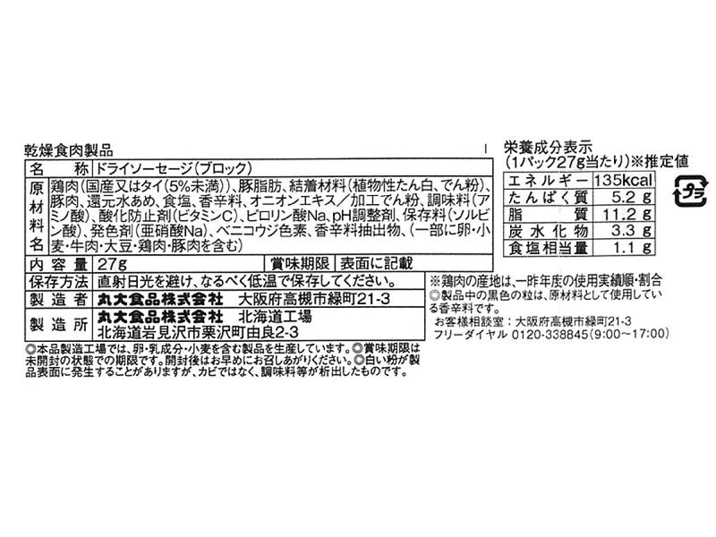 丸大食品　黒胡椒入りトリプルカルパス　２７ｇ２７ｇ×１個入