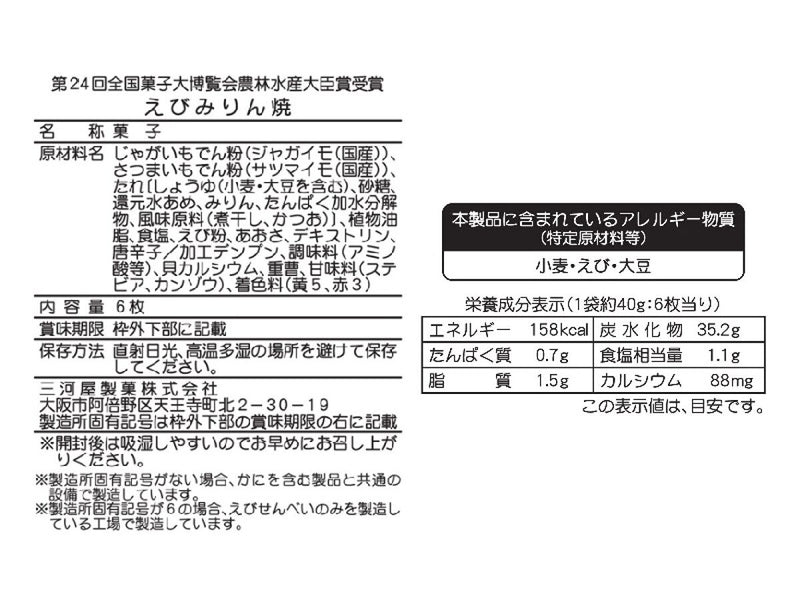 三河屋　小袋えびみりん焼　６枚４０．２×１袋入
