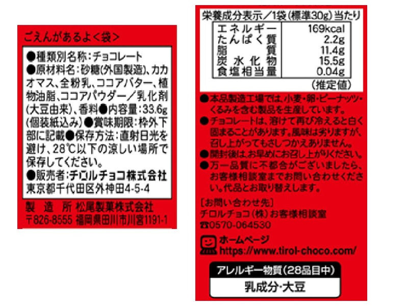 チロルチョコ　ごえんがあるよ袋　３３．６ｇ