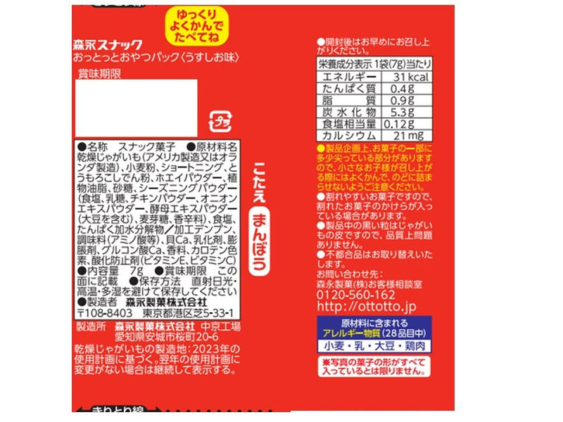 森永製菓　おっとっとおやつパック　うすしお味　７ｇ×４２８ｇ×１個入