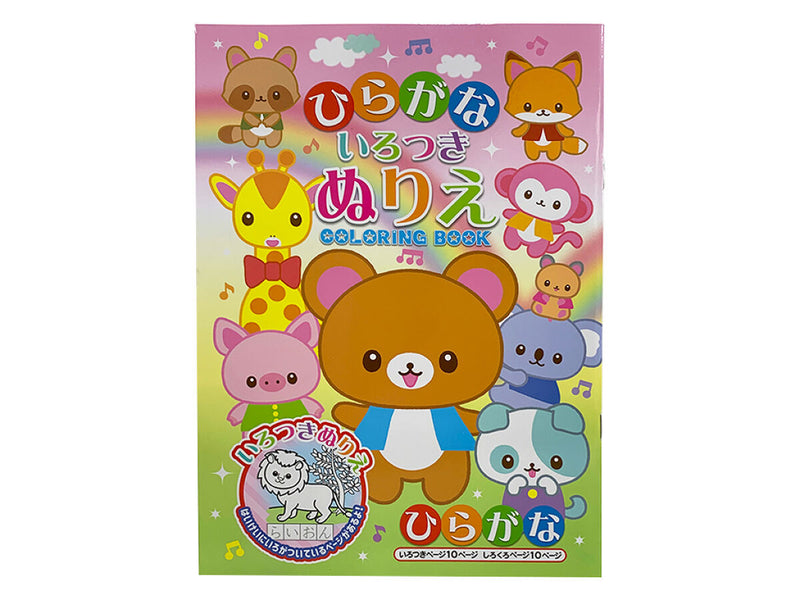 いろつきぬりえ　ひらがな