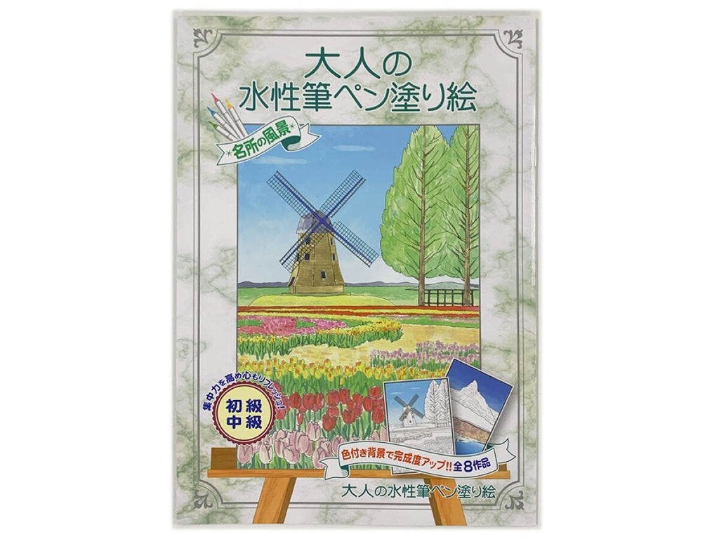 大人の水性筆ペン塗り絵 名所の風景 -100均 通販 ダイソーオンライン