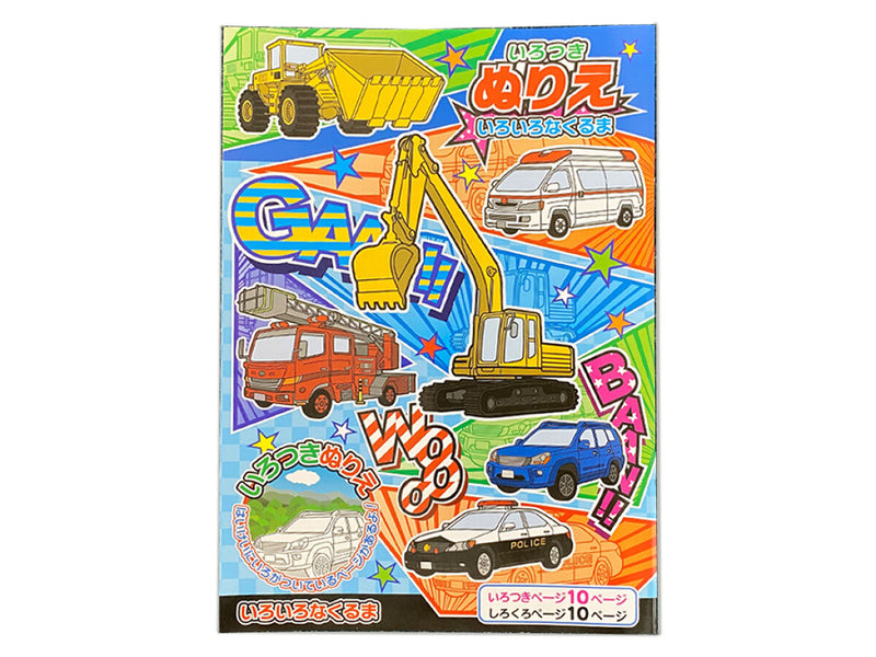 いろつきぬりえ　いろいろなくるま