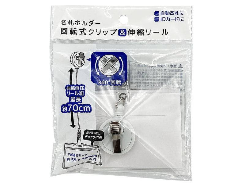 名札ホルダー回転式クリップ＆伸縮リール