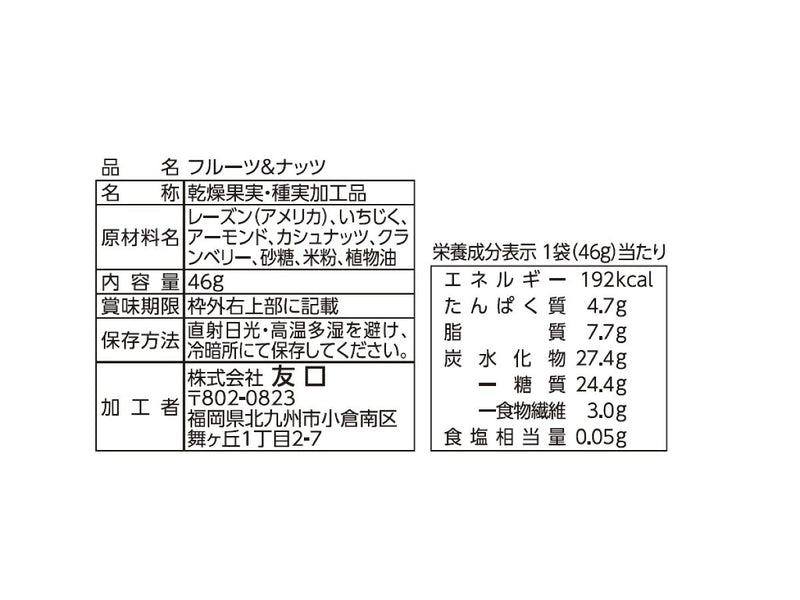 友口　フルーツ＆ナッツ　４６ｇ