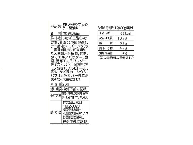 友口　おしゃぶりするめカット　うに醤油味　２０ｇ