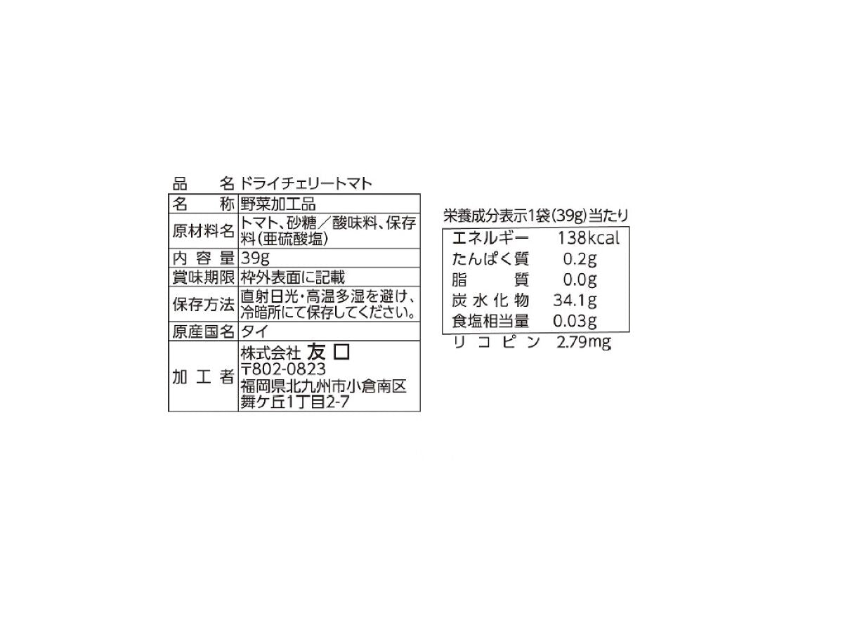 友口 ドライチェリートマト 39g39g×1個入 -100均 通販 ダイソー