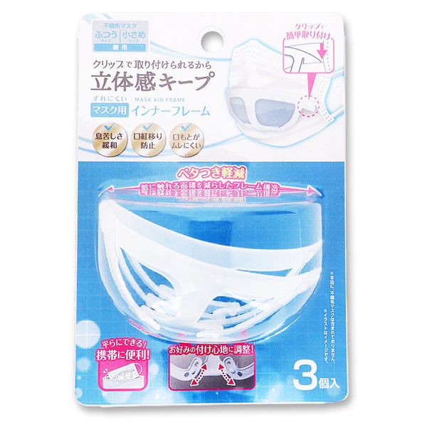 ずれにくいマスク用インナーフレーム 3個入り -100均 通販 ダイソー