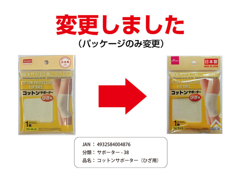 コットンサポーター（ひざ用）