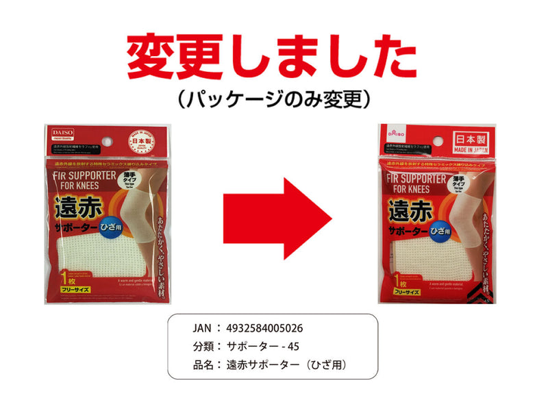 遠赤サポーター（ひざ用）
