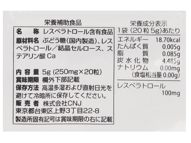 サプリメント　レスベラトロール　２０日分（２０粒）　５ｇ×１