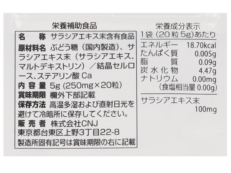 サプリメント　サラシア　２０日分（２０粒）　５ｇ×１袋入