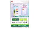 インクジェットプリンタ専用マグネットシート　マット紙Ａ４