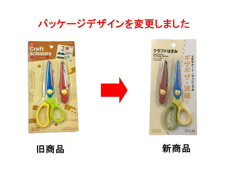 クラフトはさみ2種