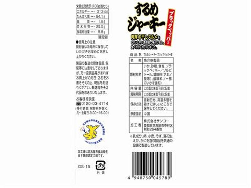 サンコー　するめジャーキーブラックペッパー　２１ｇ　２１ｇ×