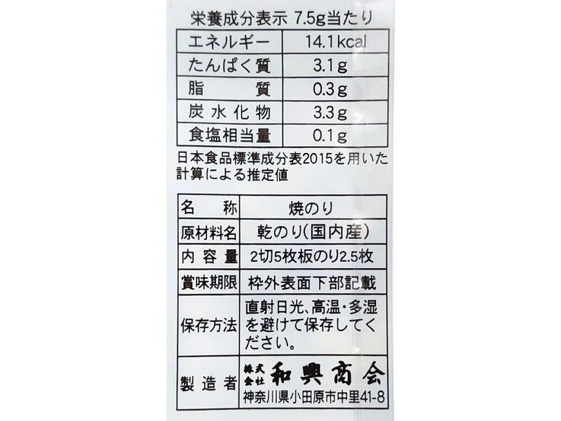 和興商会　手巻き焼のり　２切５枚