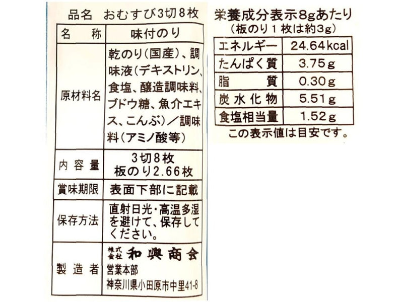 和興商会　おむすび塩のり　３切８枚