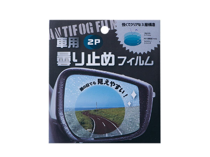 車用くもり止めフィルム２Ｐ