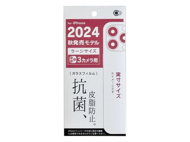 ｉＰｈｏｎｅ　２０２４　ラージサイズ　Ｃ３用　抗菌＆皮脂防止ガラス保護フィルム