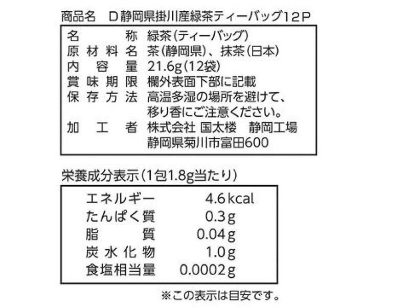 国太楼　静岡県掛川産緑茶ティーバッグ　１２Ｐ