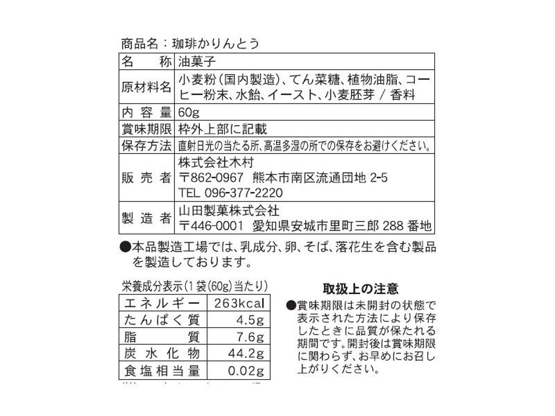木村　珈琲かりんとう　６０ｇ６０ｇ×１個入