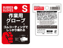 作業用グローブ　Ｓ