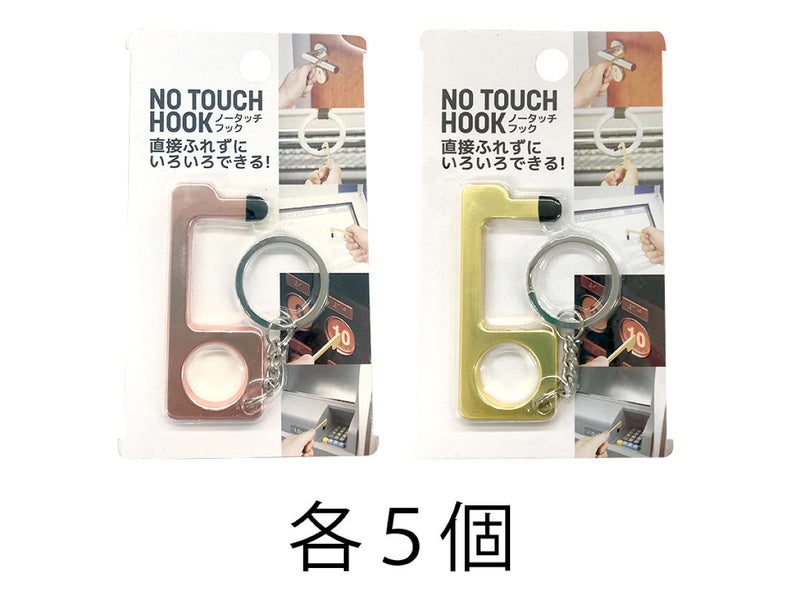 ノータッチフック