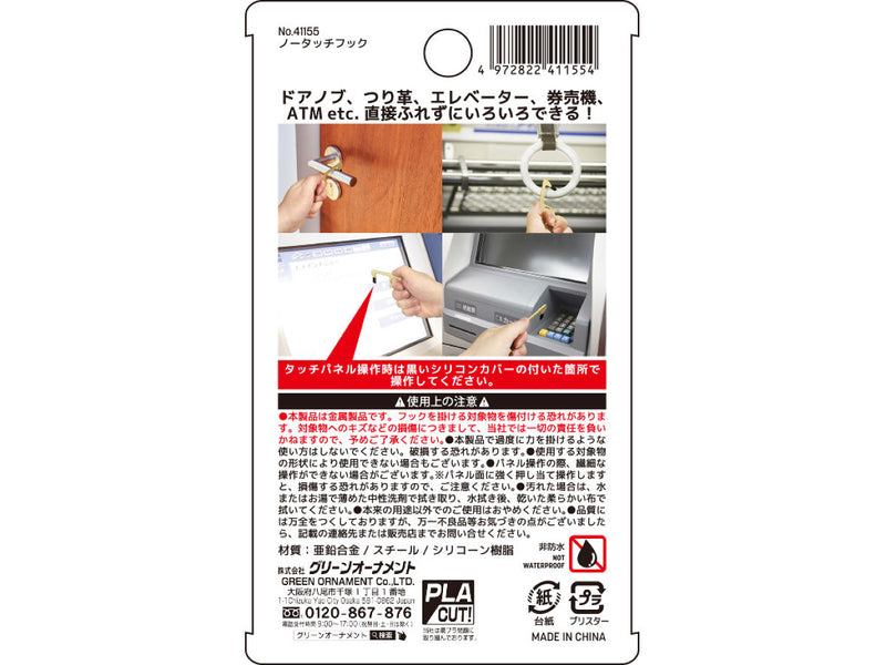 ノータッチフック