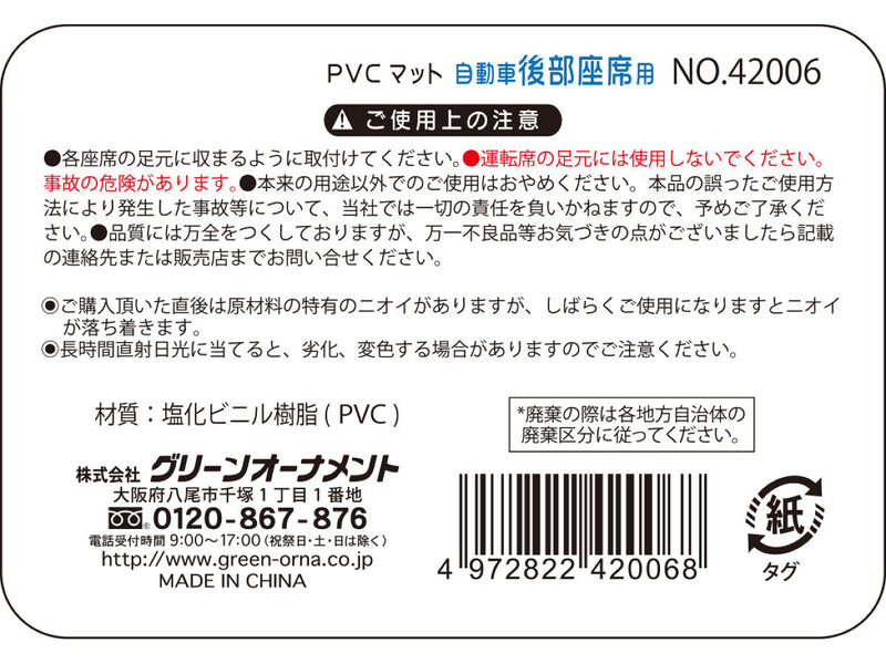 ＰＶＣマット　自動車後部座席用