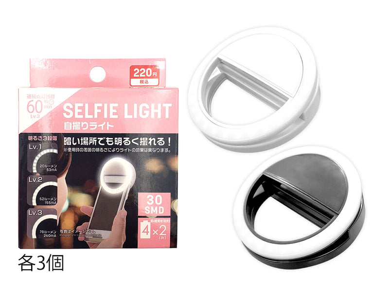 ３０ＳＭＤ　ＬＥＤ自撮りライト