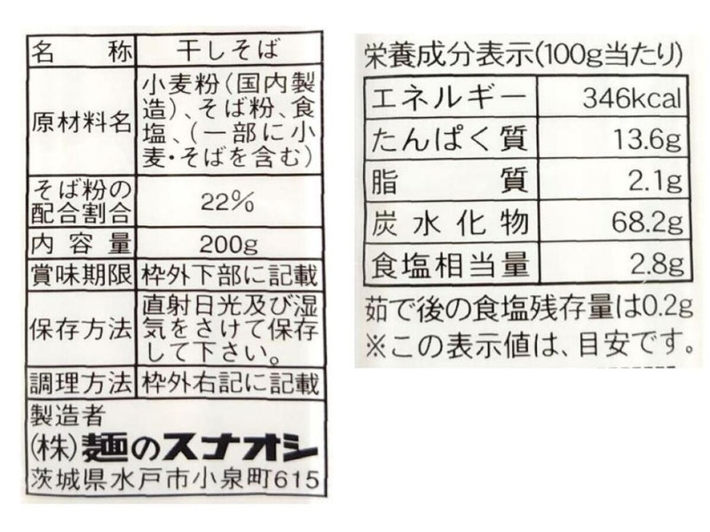 麺のスナオシ　石臼挽きそば　２００ｇ