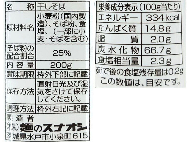 麺のスナオシ　おいしい田舎そば　２００ｇ２００ｇ×１個入